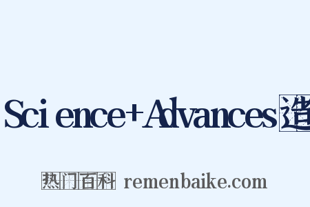 Science+Advances造句是什么意思的图片